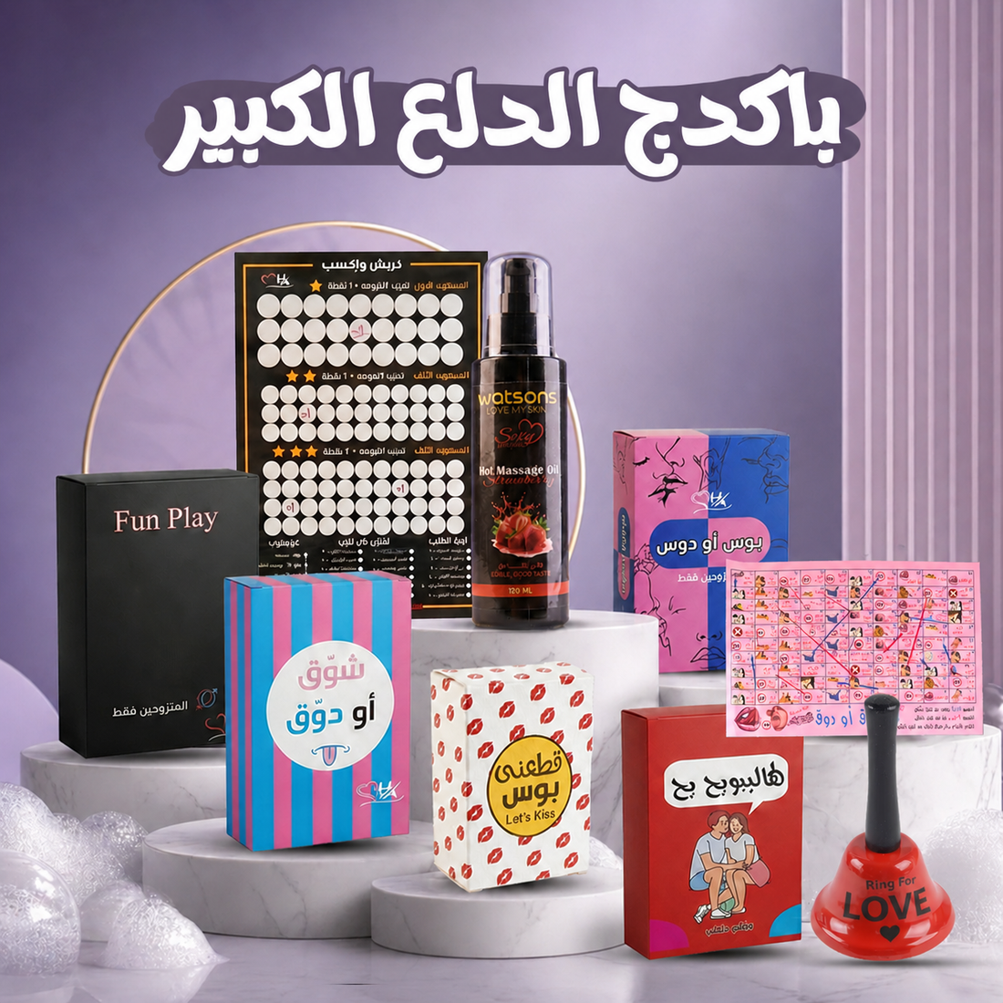 باكيدج الدلع الكبير