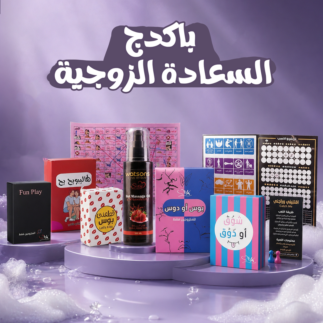 باكيدج السعادة الزوجية