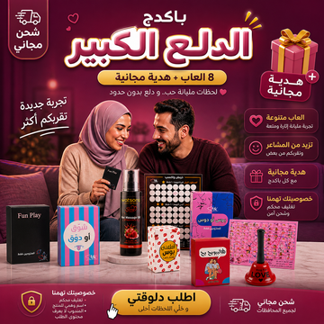 باكيدج الدلع الكبير